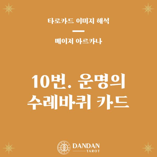 10번 운명의 수레바퀴 카드