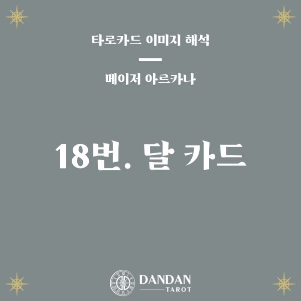 18번 달 카드