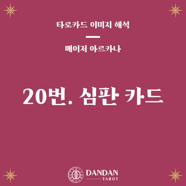 20번 심판 카드