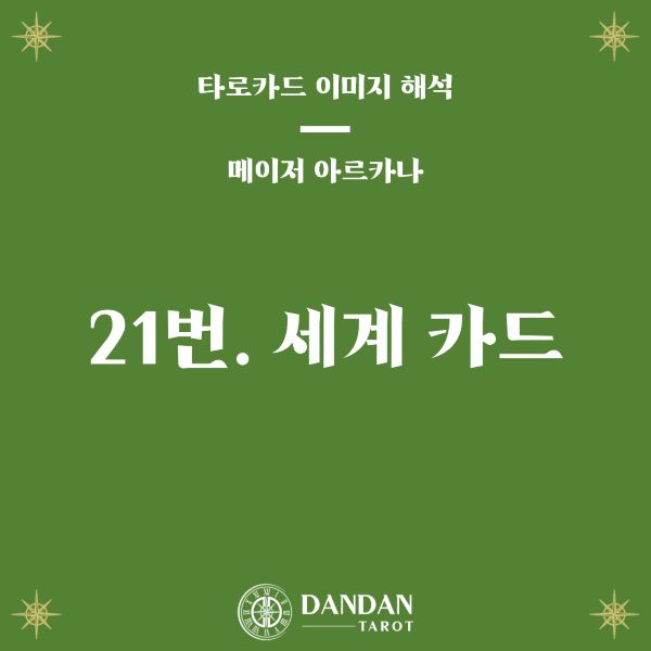 21번 세계 카드