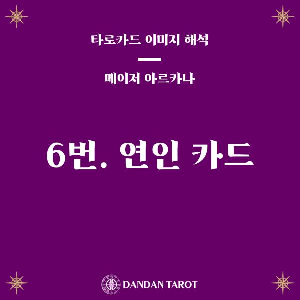 6번 연인 카드