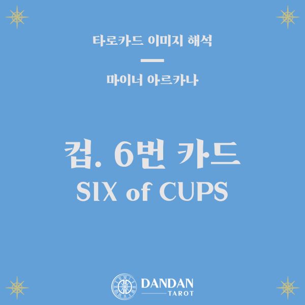 컵 6번 카드